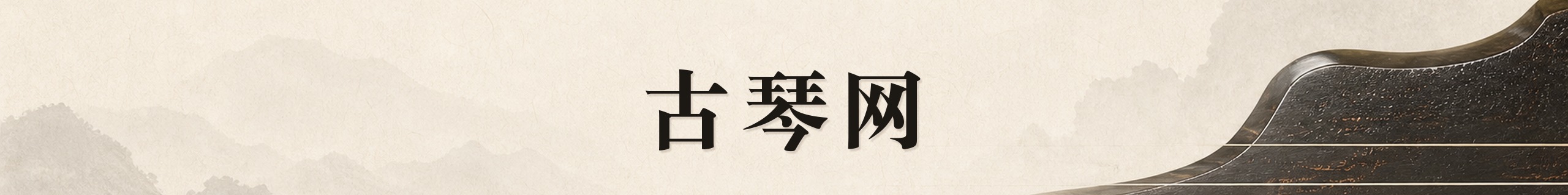 古琴网